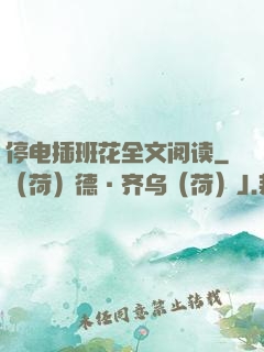 停电插班花全文阅读
